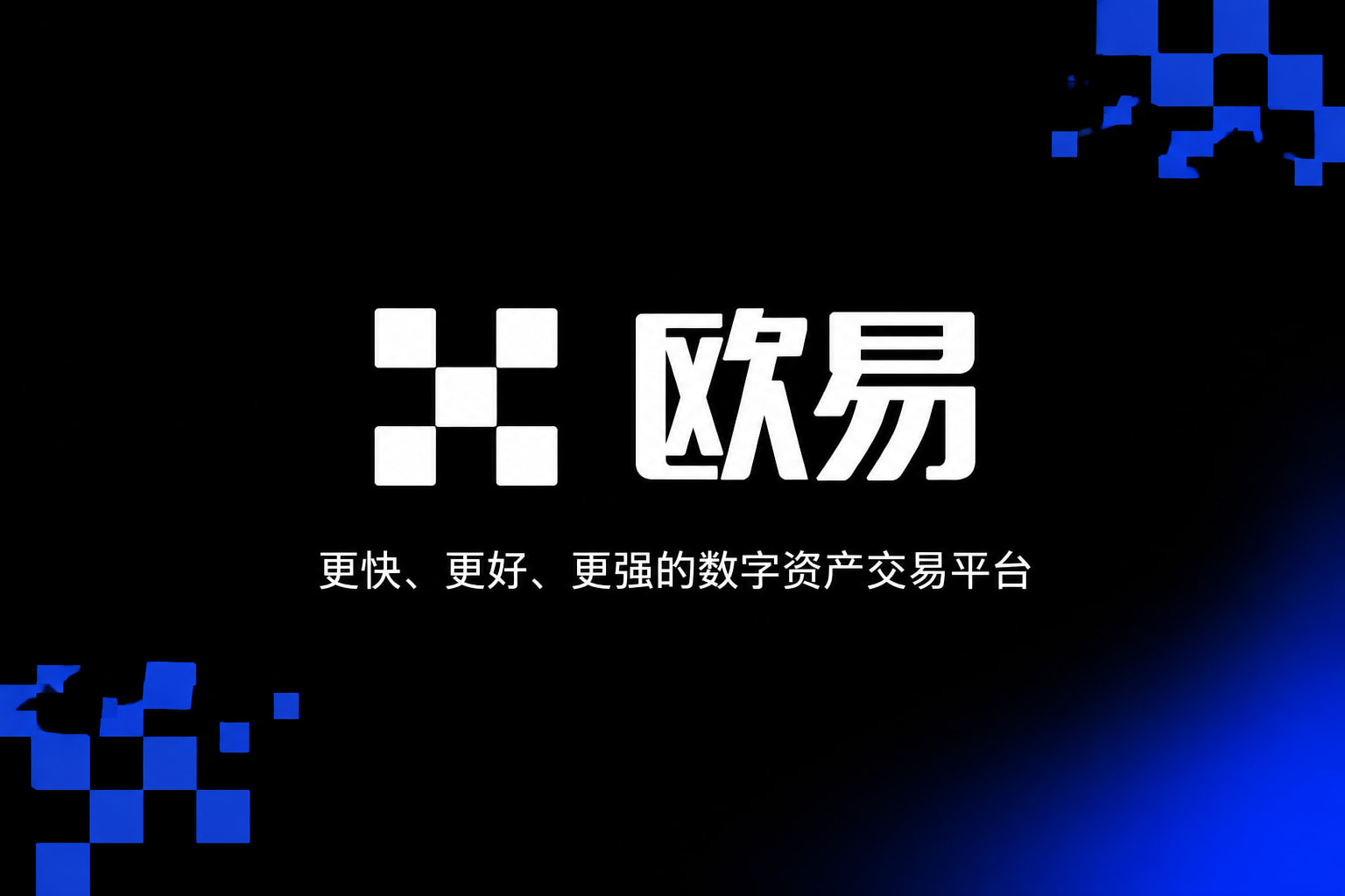 下载欧交易所最新app数字资产交易客户端